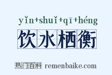 饮水栖衡是什么意思的图片